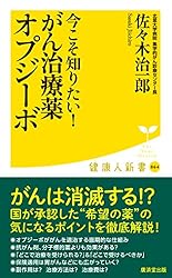 今こそ知りたい! がん治療薬オプジーボ (廣済堂健康人新書)