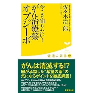 今こそ知りたい! がん治療薬オプジーボ (廣済堂健康人新書) 今こそ知りたい! がん治療薬オプジーボ (廣済堂健康人新書)