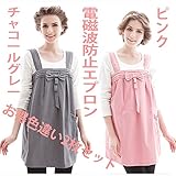結婚・妊娠お祝い向け　電磁波エプロン 前後左右から99.9%遮断カット ピンク/チャコールグレー 色違い2枚お得セット フリーサイズ 秋シーズン向け商品
