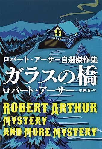 ロバート・アーサー:ガラスの橋 ロバート・アーサー自選傑作集 (海外文庫)