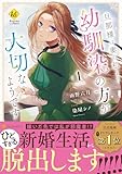 旦那様は妻の私より幼馴染の方が大切なようです (1) (レジーナCOMICS)
