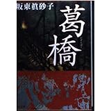 葛橋 (角川文庫 は 17-4)