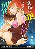 傘持ち狼にハラペコうさぎは捕食される 欲情制服彼氏 分冊版6