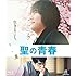 聖の青春(Blu-ray)