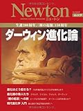 ダーウィン進化論―生誕200周年,『種の起源』150周年 (NEWTONムック)