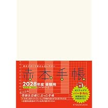 赤本手帳（2028年度受験用）バーチカル［アイボリー］ | 教学社編集部
