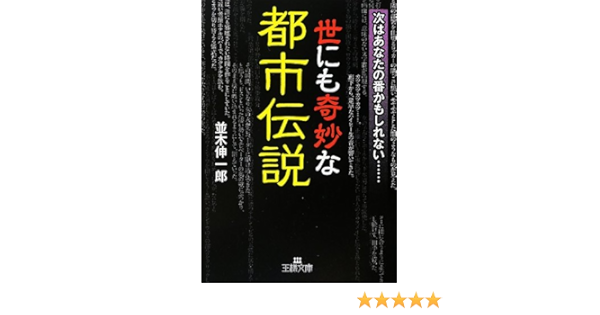 世にも奇妙な都市伝説 次はあなたの番かもしれない 王様文庫 並木 伸一郎 本 通販 Amazon