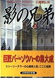 影の兄弟 上 (ハヤカワ文庫 NV ハ 2-10)