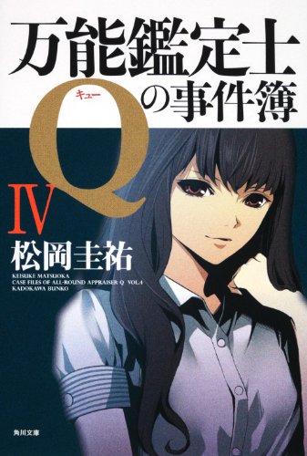 松岡圭祐:万能鑑定士Ｑの事件簿IV (角川文庫)