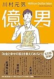 億男