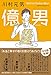 億男 億男
