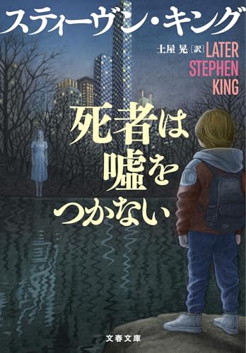 スティーヴン・キング:死者は噓をつかない (文春文庫)