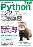 Pythonエンジニア養成読本［いまどきの開発ノウハウ満載！］