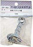 WAKI 首長ブラケット 通 13mm ビス付 GPｰ162