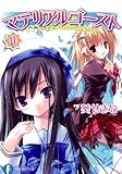 マテリアルゴースト0 (富士見ファンタジア文庫)