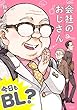 会社のおじさん 今日もBL? (ムーグコミックス BFシリーズ)