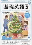 NHKラジオ基礎英語3 2016年 12 月号 [雑誌]