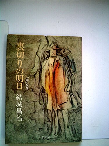 結城昌治:裏切りの明日 (中公文庫 A 13-3)