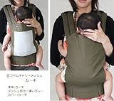 【日本製】先輩ママ大絶賛♪夏はメッシュで涼しく冬はカバーで暖かい　1年中快適に使えるファムキャリー　メッシュ（カーキ）