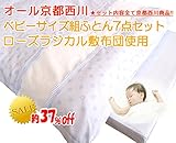 京都西川　ベビー組ふとん7点セット（ローズラジカル敷布団使用）（日本製）