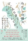 わたしの服はどこからきてどこへいくの？──服と人とのサステナブルな関係を考える