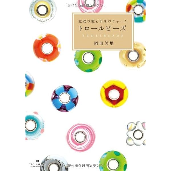 物語を紡ぐジュエリー トロールビーズ | 岡田美里 |本 | 通販 | Amazon