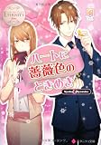 ハ-トに薔薇色のときめき: Syoko & Ryosuke (エタニティ文庫 エタニティブックス Blanc)