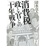 消費税 政と官との「十年戦争」