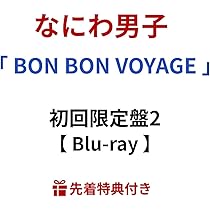 Amazon.co.jp: 【 初回限定盤2 】 なにわ男子 / 4th アルバム