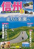 信州ツーリングベストガイド 2021-2022 (ヤエスメディアムック700)