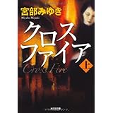 クロスファイア (上) (光文社文庫 み 13-12 光文社文庫プレミアム)