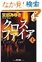 クロスファイア〈上〉 (光文社文庫プレミアム)