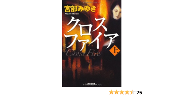 クロスファイア 上 光文社文庫プレミアム 宮部 みゆき 本 通販 Amazon