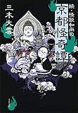 続・怪談和尚の京都怪奇譚 (文春文庫) 続・怪談和尚の京都怪奇譚 (文春文庫)