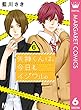 矢神くんは、今日もイジワル。 6 (マーガレットコミックスDIGITAL)