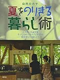 自然の力で夏をのりきる暮らし術―エアコン半減でも手づくりローテクアイデアで夏を涼しく・楽しく!