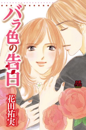 『バラ色の告白』