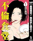 不倫食堂【期間限定無料】 1 (ヤングジャンプコミックスDIGITAL)