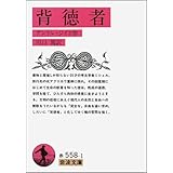 背徳者 (岩波文庫 赤 558-1)