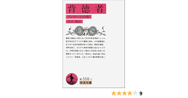 背徳者 (岩波文庫 赤 558-1) | アンドレ・ジイド, 川口 篤 |本 | 通販 | Amazon