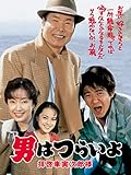 男はつらいよ 拝啓車寅次郎様 HDリマスター版(第47作) 男はつらいよ 拝啓車寅次郎様 HDリマスター版(第47作)