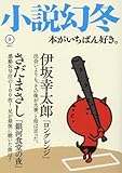 書評 小説幻冬 2017年 09 月号 [雑誌] by みなみん