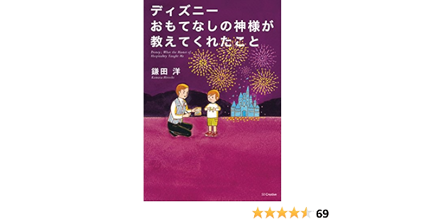 Amazon Co Jp ディズニー おもてなしの神様が教えてくれたこと Ebook 鎌田 洋 本