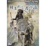 ブレイド・オブ・アルカナ リインカーネイション リプレイ 刻まれし者の詩 (ログインテーブルトークRPGシリーズ)