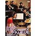 ゼッタイ叩ける! スウィング・ジャズ・ドラム超入門 [DVD]