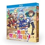 この素晴らしい世界に祝福を！Blu-ray アニメ【1～3シーズン+この素晴らしい世界に爆焔を！+劇場版】全巻 完全版 Blu-ray BOX