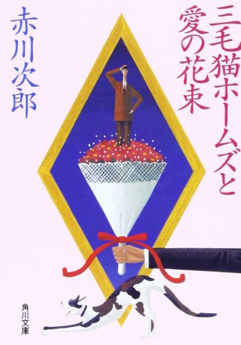赤川次郎:三毛猫ホームズと愛の花束 (角川文庫)