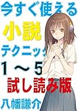 今すぐ使える小説テクニック１?５試し読み版