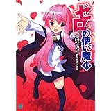 ゼロの使い魔 13　聖国の世界扉 (MF文庫J)