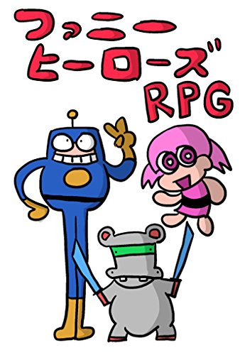 ファニーヒーローズrpg Trpgルールブック ヲシダ 趣味 実用